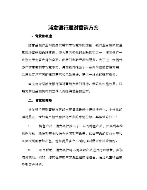 浦发银行理财营销方案