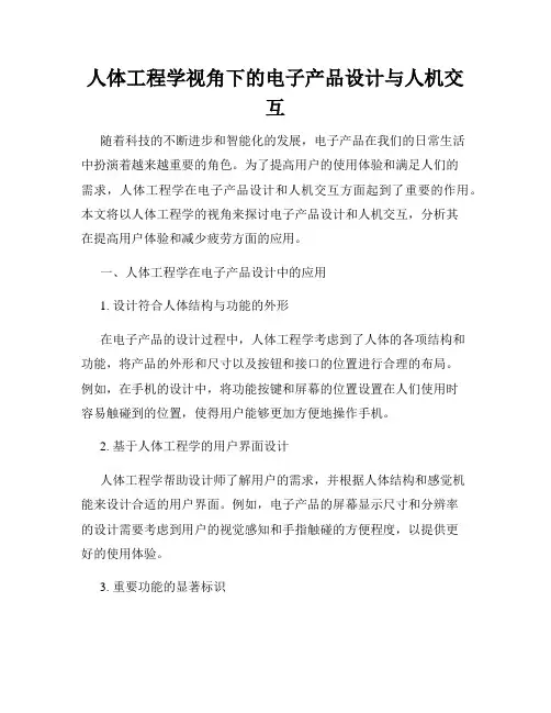 人体工程学视角下的电子产品设计与人机交互