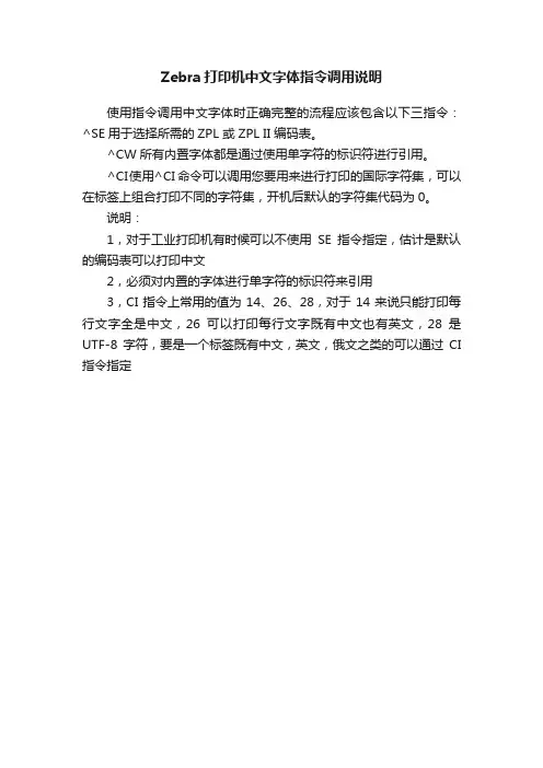 Zebra打印机中文字体指令调用说明
