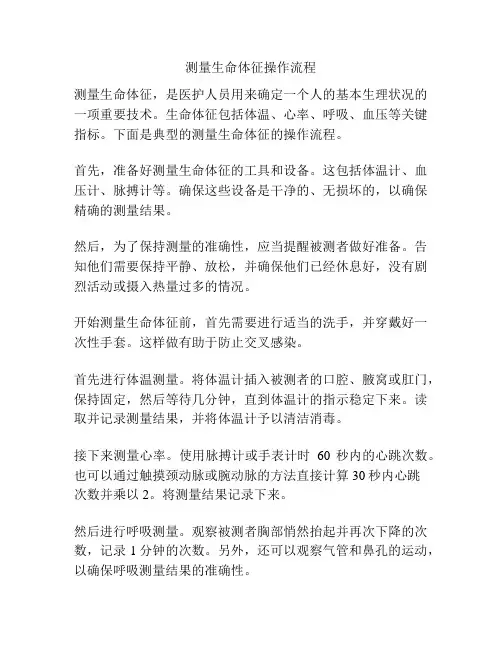 测量生命体征操作流程