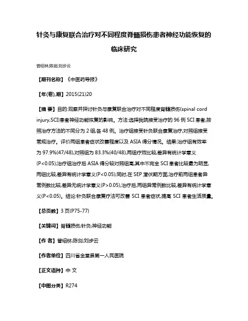 针灸与康复联合治疗对不同程度脊髓损伤患者神经功能恢复的临床研究