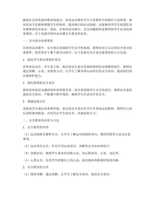 体育活动课安全教育反思