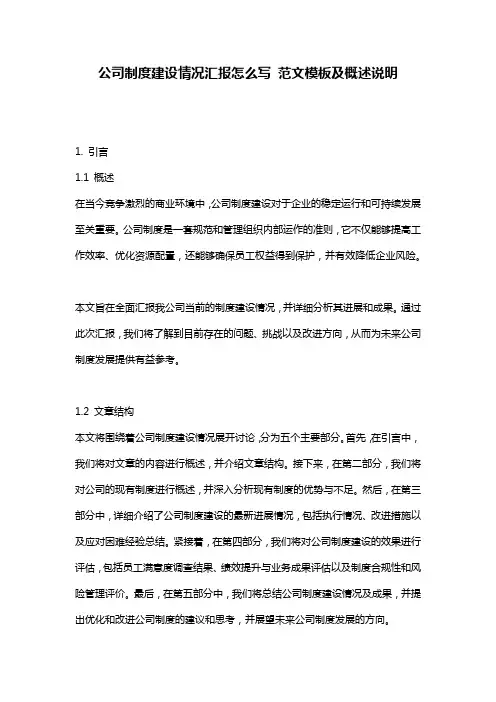 公司制度建设情况汇报怎么写_范文模板及概述说明