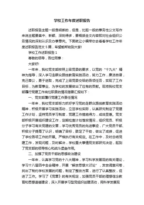 学校工作年度述职报告