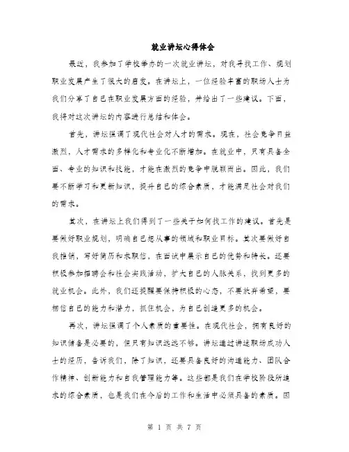 就业讲坛心得体会（三篇）