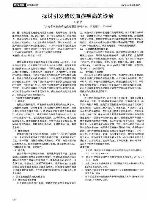 探讨引发猪败血症疾病的诊治