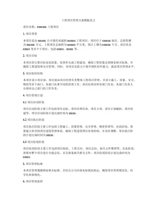 工程项目管理方案模板范文