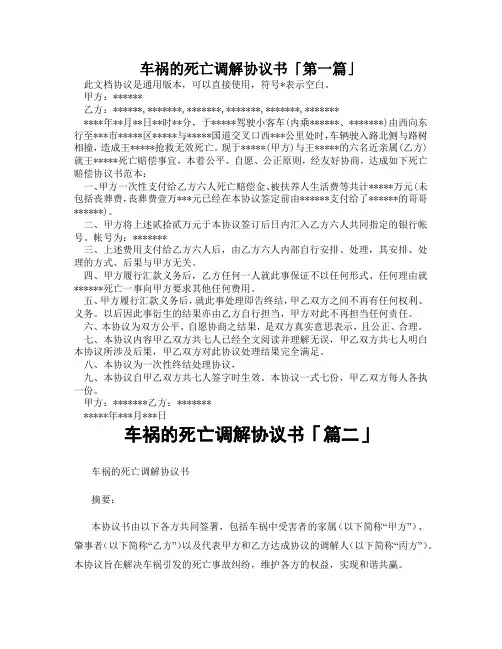 车祸的死亡调解协议书「精选3篇」
