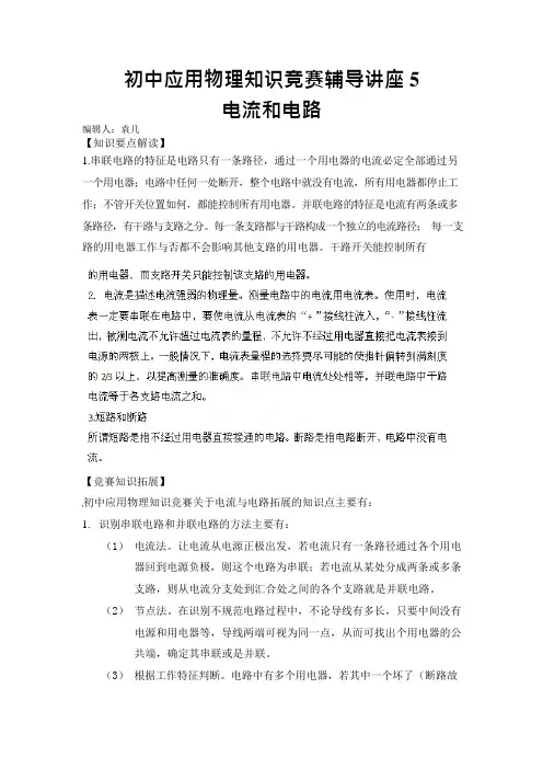 初中应用物理知识竞赛辅导讲座5电流和电路(可编辑修改word版)