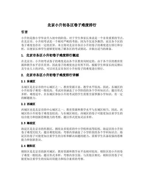 北京小升初各区卷子难度排行