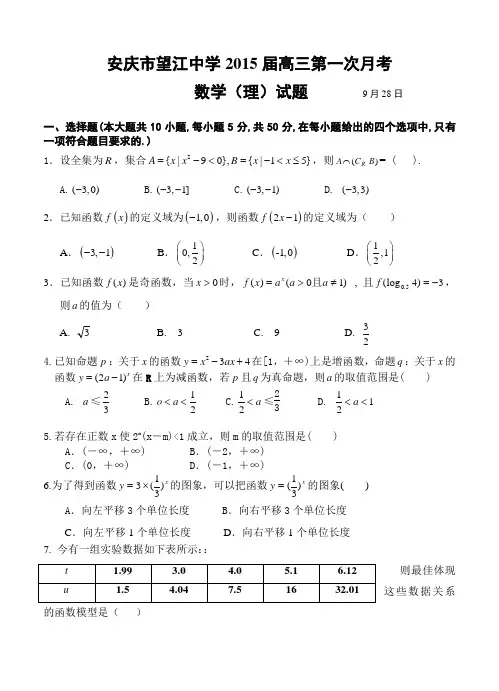 安徽省安庆市望江中学2015届高三第一次月考数学(理)试题及答案