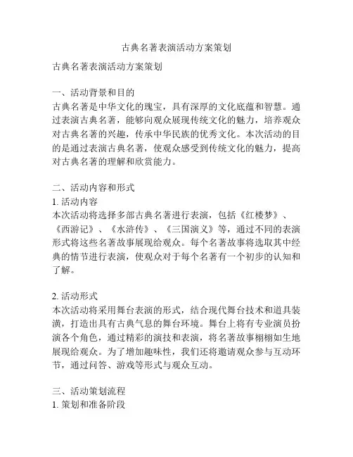 古典名著表演活动方案策划