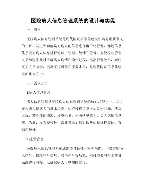 医院病人信息管理系统的设计与实现