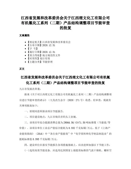 江西省发展和改革委员会关于江西理文化工有限公司有机氟化工系列（二期）产品结构调整项目节能审查的批复
