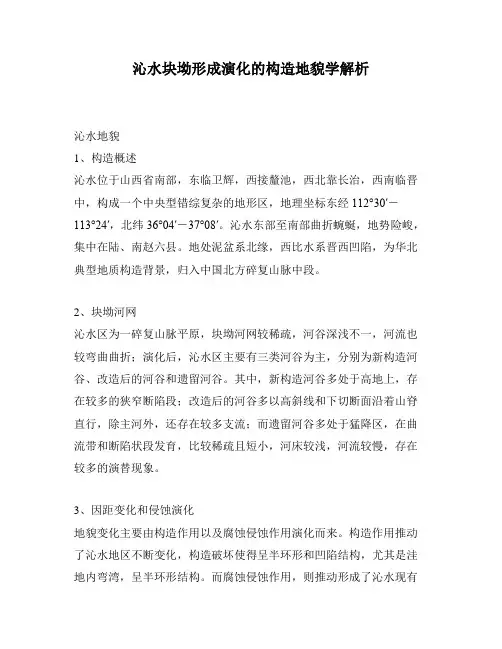 沁水块坳形成演化的构造地貌学解析
