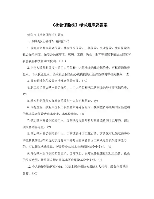 《社会保险法》考试题库及答案