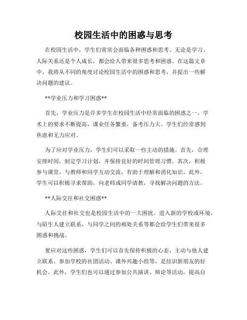 校园生活中的困惑与思考