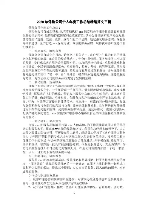 2020年保险公司个人年度工作总结精编范文三篇