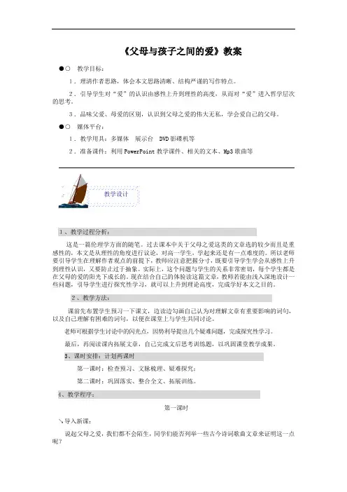 人教版语文高中必修四第三单元《父母与孩子之间的爱》教案2