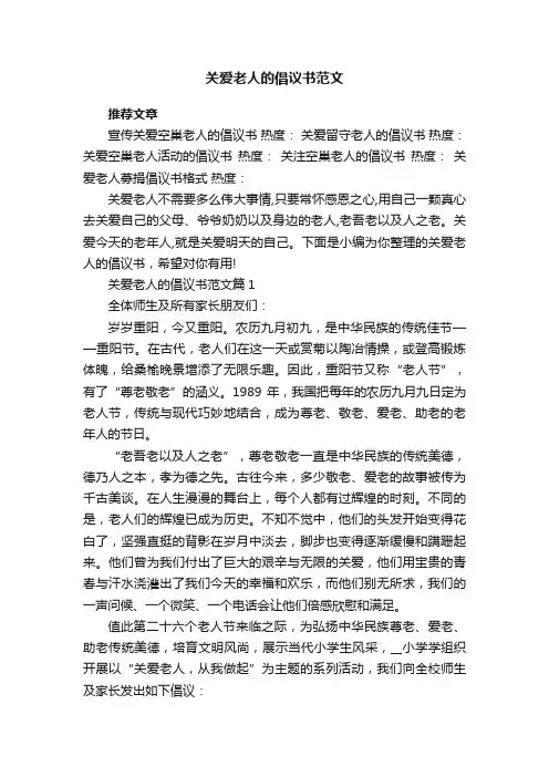关爱老人的倡议书范文
