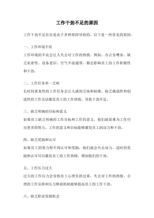 工作干劲不足的原因