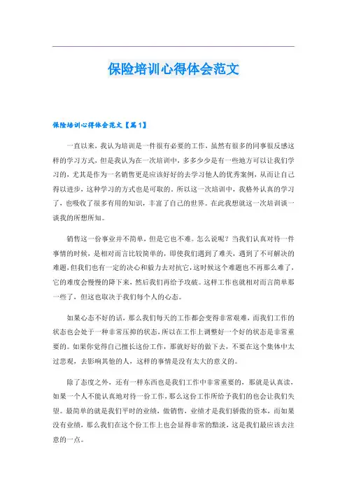 保险培训心得体会范文