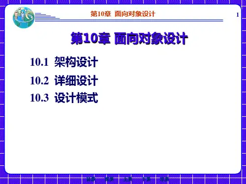 第10章-面向对象设计PPT课件