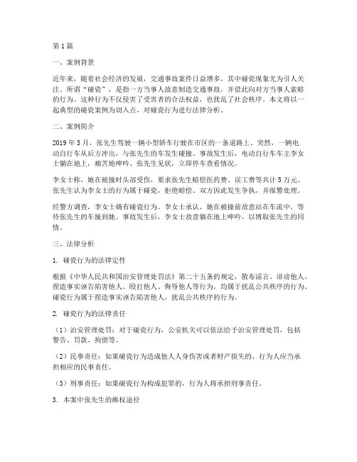 碰瓷案例法律(3篇)
