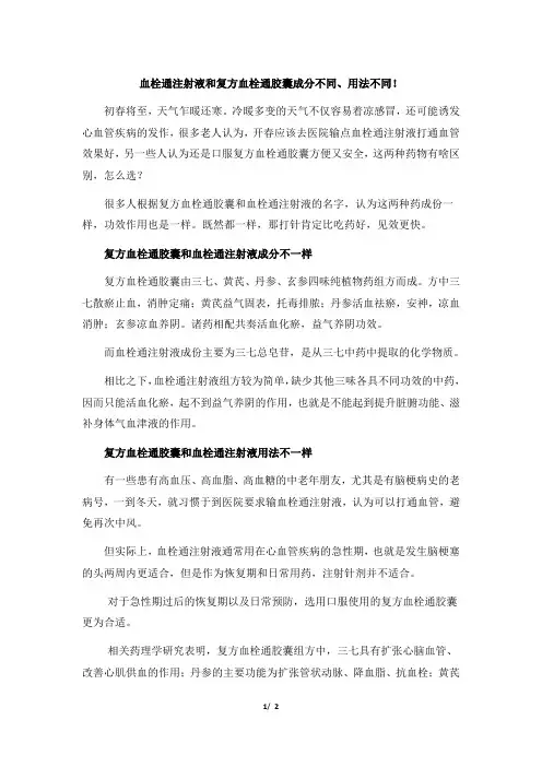 血栓通注射液和复方血栓通胶囊成分不同、用法不同!