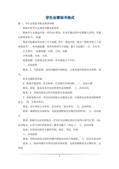 学生会策划书格式
