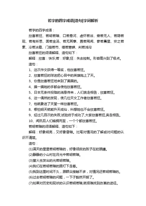 若字的四字成语造句字词解析