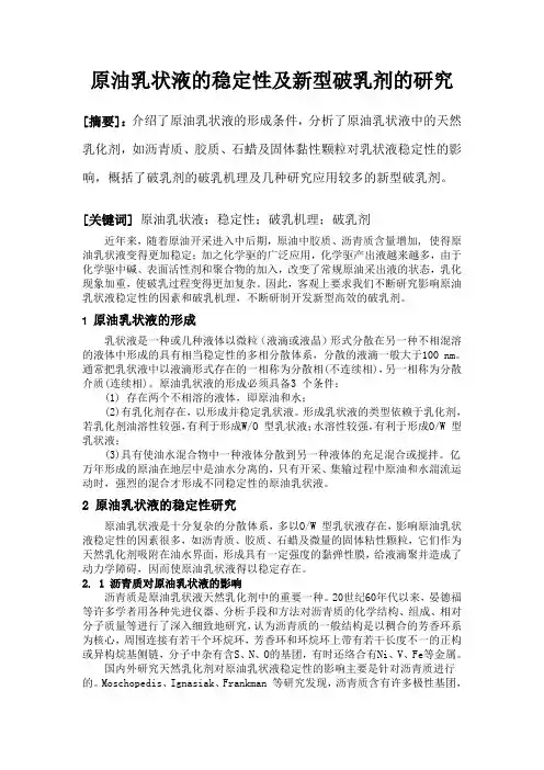 原油乳状液稳定