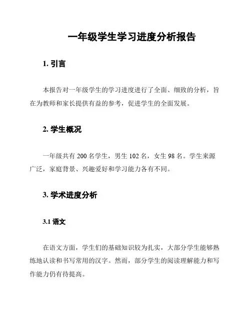 一年级学生学习进度分析报告