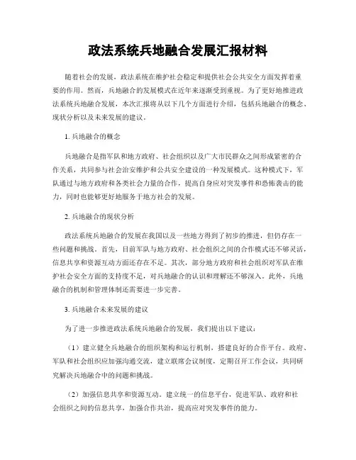 政法系统兵地融合发展汇报材料