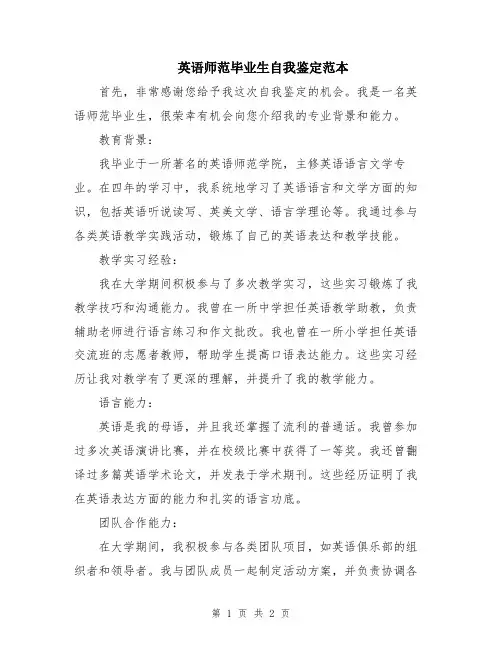 英语师范毕业生自我鉴定范本