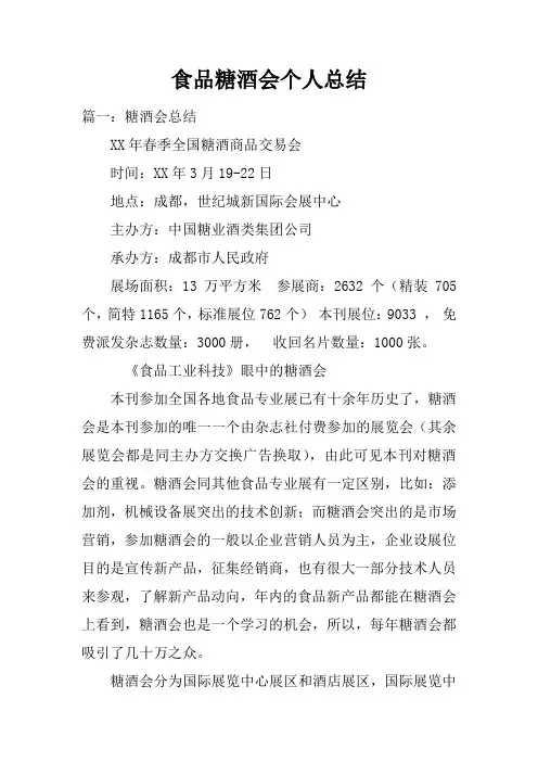 食品糖酒会个人总结