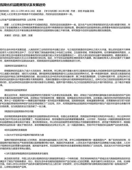 我国纺织品阻燃现状及发展趋势