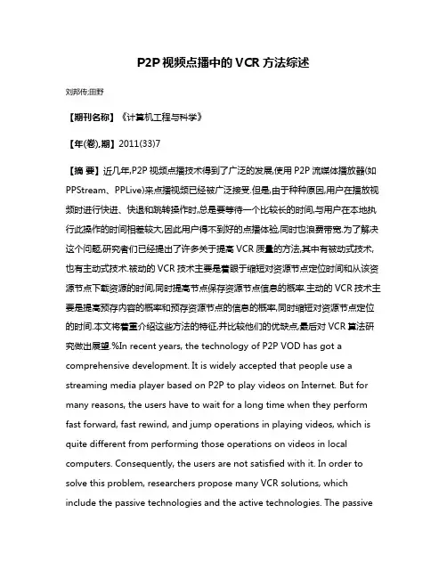 P2P视频点播中的VCR方法综述