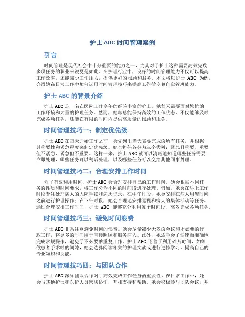 护士abc时间管理案例
