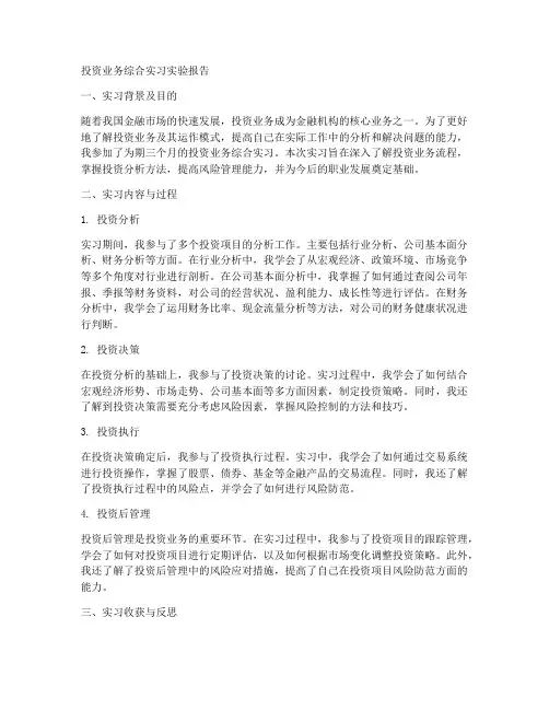 投资业务综合实习实验报告