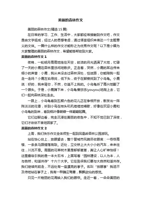 美丽的森林作文（精选15篇）