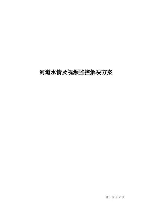 河道水情及视频监控解决方案