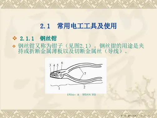 常用电工工具及使用