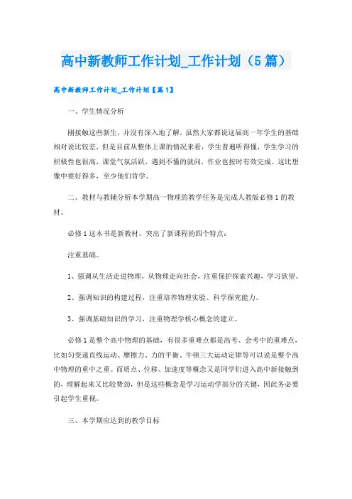 高中新教师工作计划工作计划(5篇)