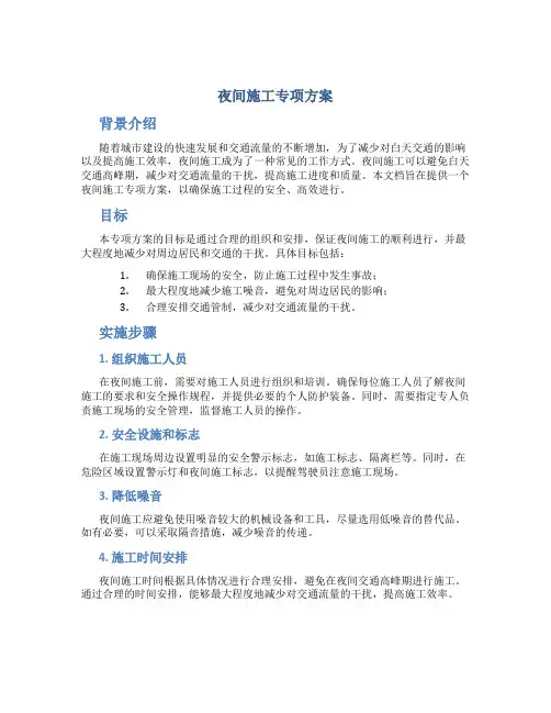 夜间施工专项方案