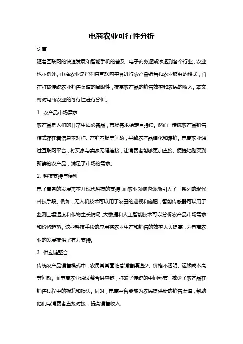 电商农业可行性分析