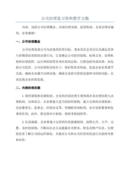 公司治理复习资料教学文稿
