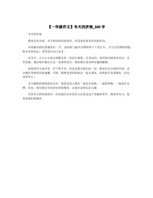 【一年级作文】冬天的济南_500字