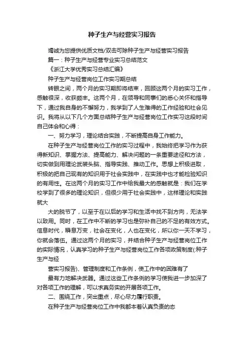 种子生产与经营实习报告