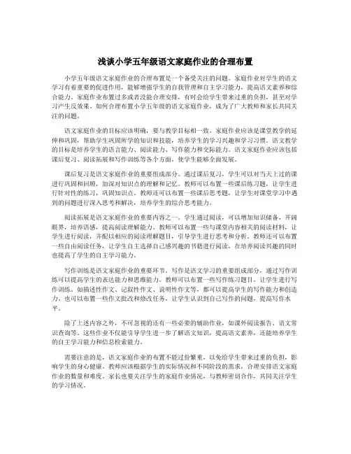 浅谈小学五年级语文家庭作业的合理布置